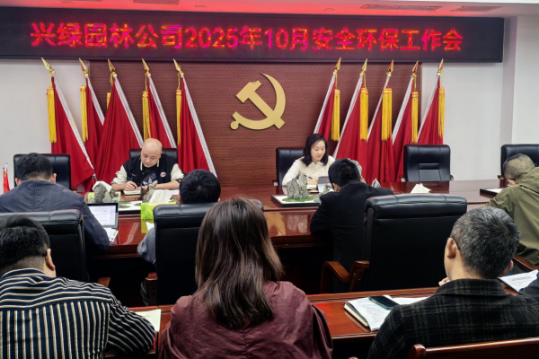 興綠園林公司召開(kāi)2025年10月安全環(huán)保工作會(huì)
